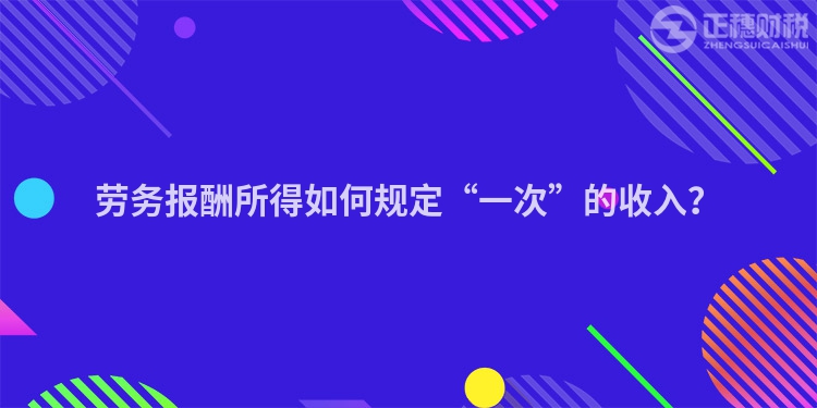 勞務報酬所得如何規定“一次”的收入？