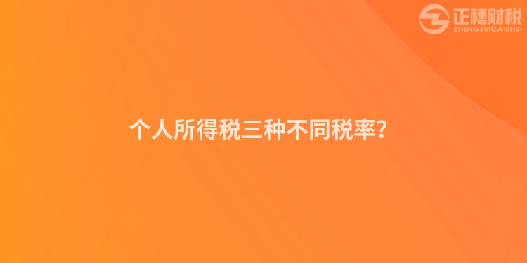 個人所得稅三種不同稅率？