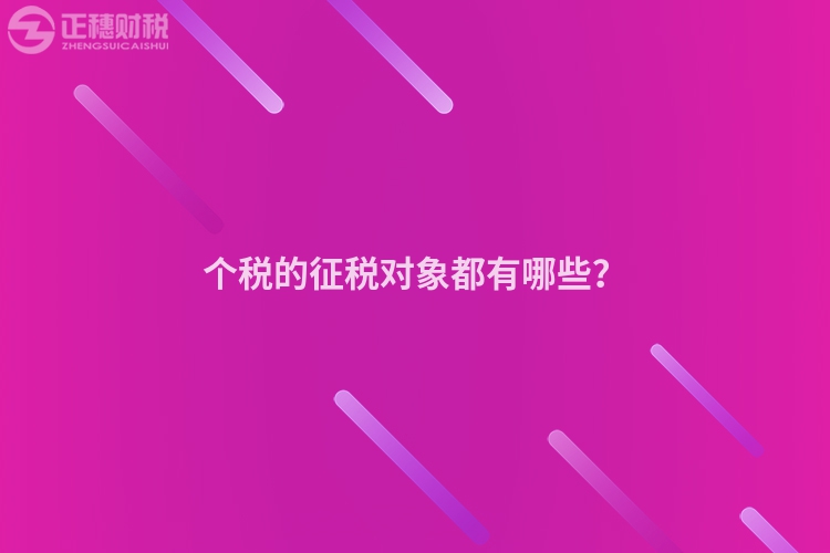 個稅的征稅對象都有哪些？