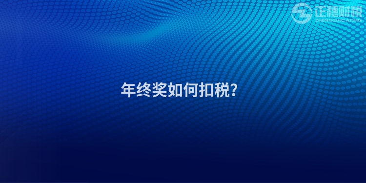 年終獎如何扣稅？