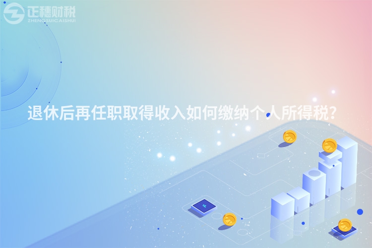 退休后再任職取得收入如何繳納個人所得稅？