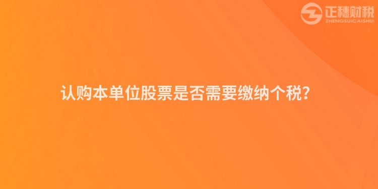 認購本單位股票是否需要繳納個稅？