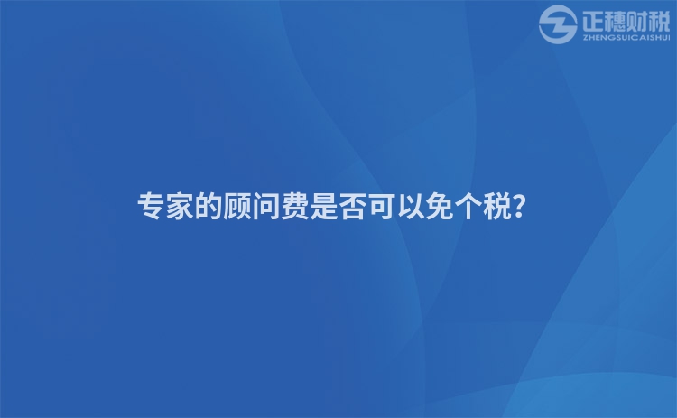 專家的顧問費(fèi)是否可以免個(gè)稅？
