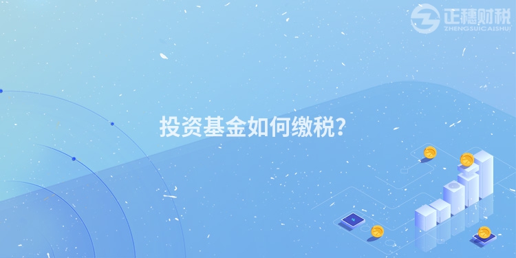 投資基金如何繳稅？