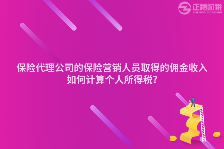 保險代理公司的保險營銷人員取得的傭金收入如何計算個人所得稅?