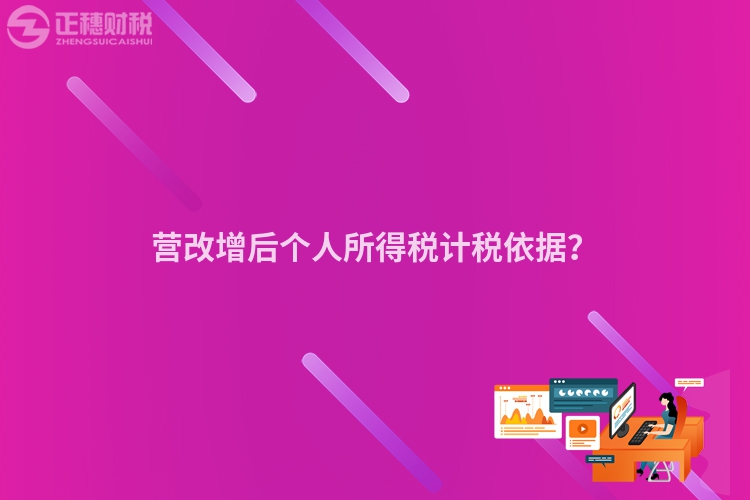 營改增后個人所得稅計稅依據？