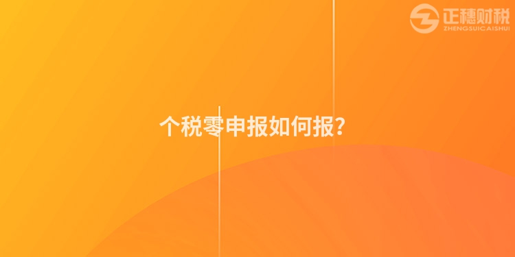 個稅零申報如何報？