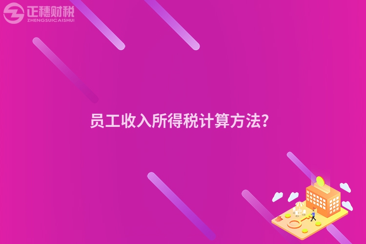 員工收入所得稅計算方法？