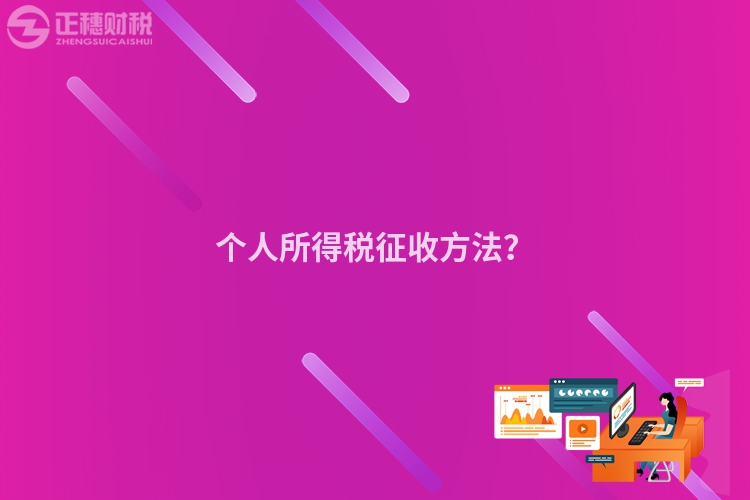 個人所得稅征收方法？