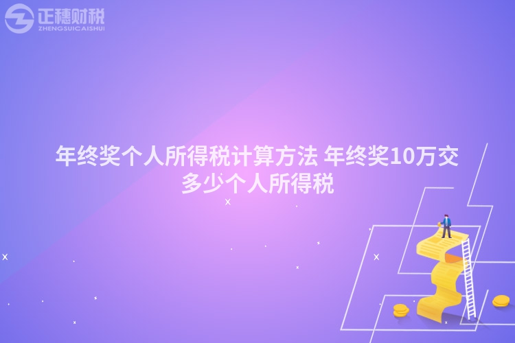 年終獎個人所得稅計算方法 年終獎10萬交多少個人所得稅