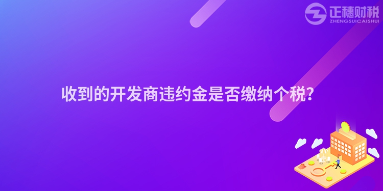 收到的開發(fā)商違約金是否繳納個稅？