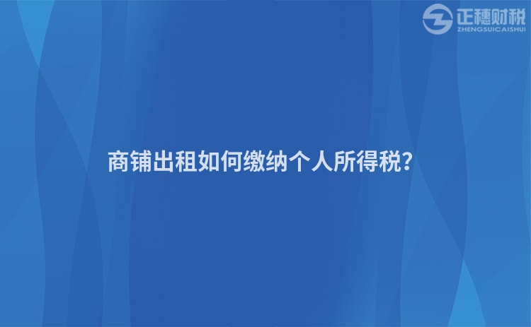 商鋪出租如何繳納個人所得稅？