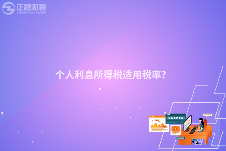 個(gè)人利息所得稅適用稅率？