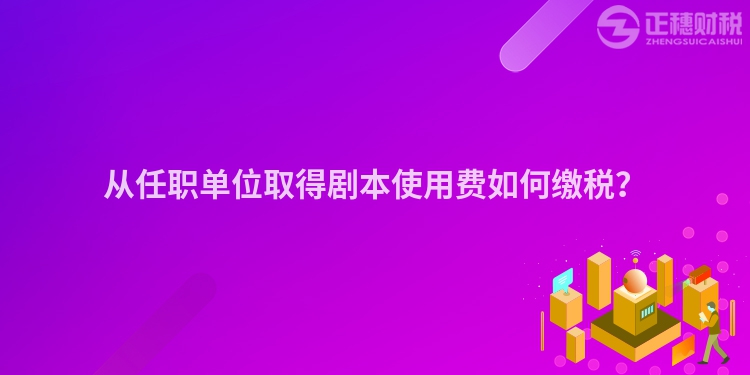 從任職單位取得劇本使用費如何繳稅？