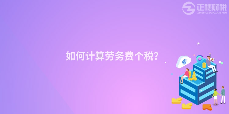 如何計算勞務費個稅？