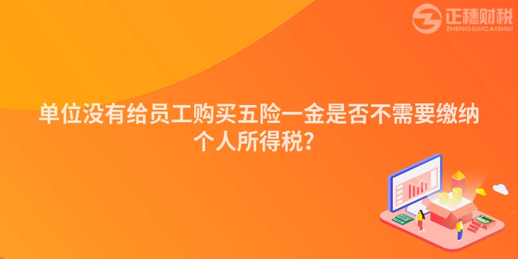 單位沒有給員工購買五險一金是否不需要繳納個人所得稅？