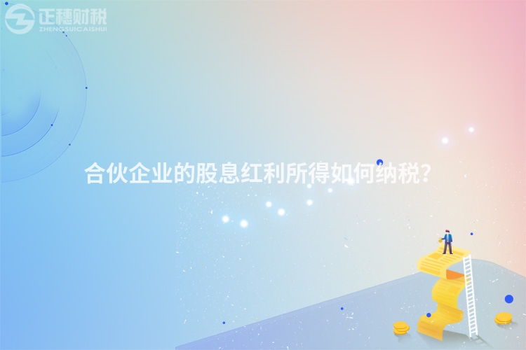 合伙企業(yè)的股息紅利所得如何納稅？