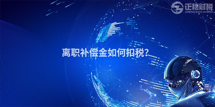 離職補償金如何扣稅？