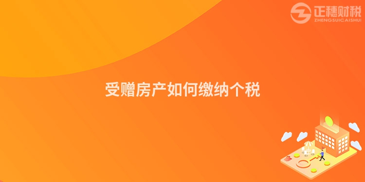 受贈房產如何繳納個稅