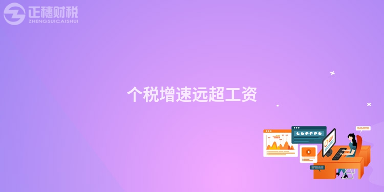 個稅增速遠超工資
