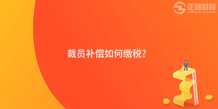 裁員補償如何繳稅？
