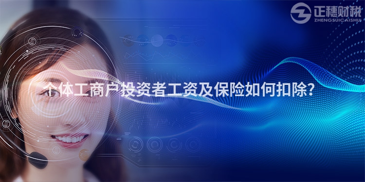 個體工商戶投資者工資及保險如何扣除？