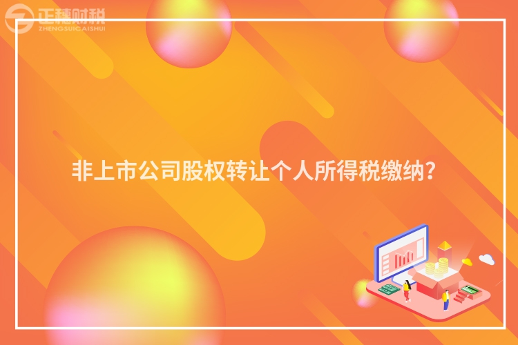 非上市公司股權轉讓個人所得稅繳納？
