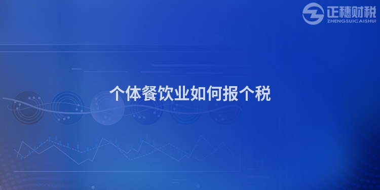 個體餐飲業如何報個稅