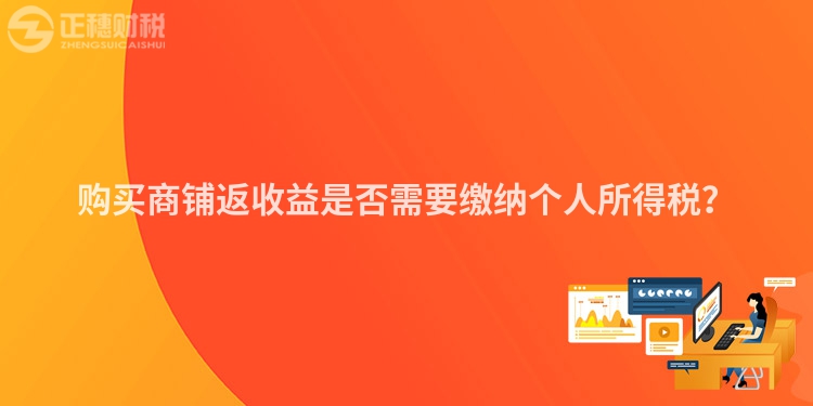購買商鋪返收益是否需要繳納個人所得稅？