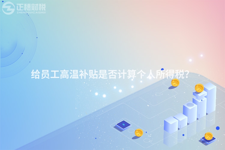 給員工高溫補貼是否計算個人所得稅？