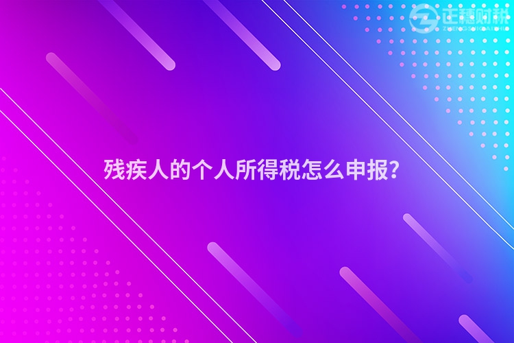 殘疾人的個人所得稅怎么申報？