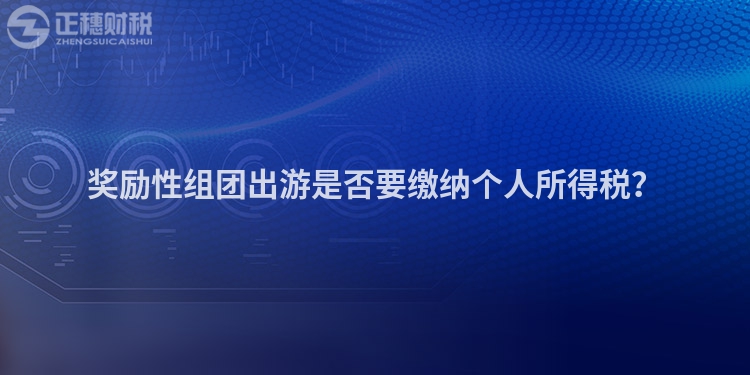 獎勵性組團出游是否要繳納個人所得稅？