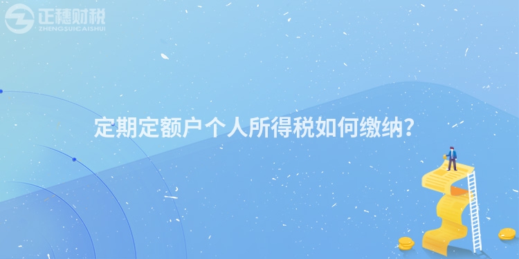 定期定額戶個人所得稅如何繳納？