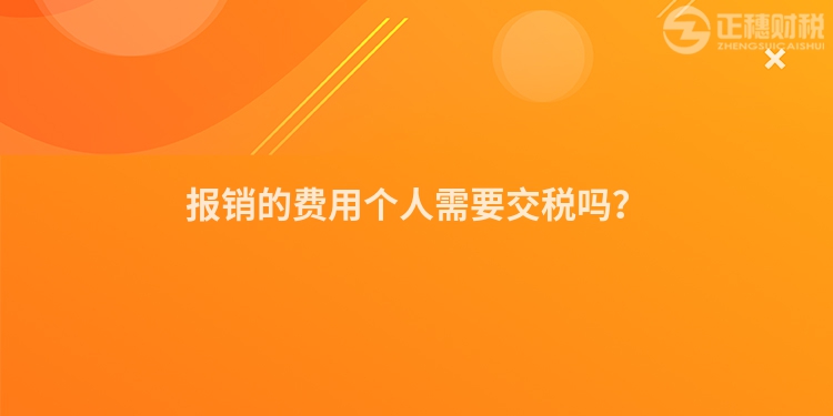 報銷的費用個人需要交稅嗎？