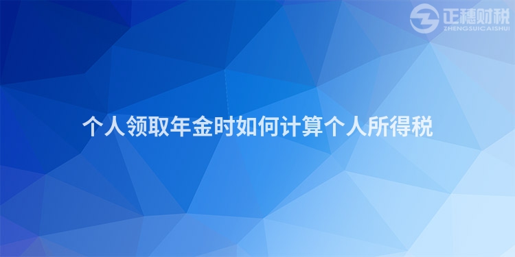個人領取年金時如何計算個人所得稅
