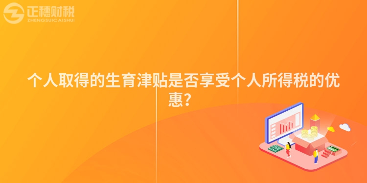 個人取得的生育津貼是否享受個人所得稅的優惠?