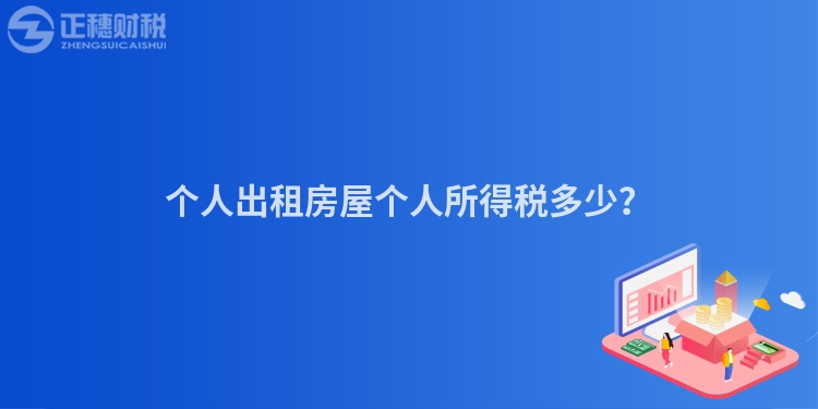 個人出租房屋個人所得稅多少？