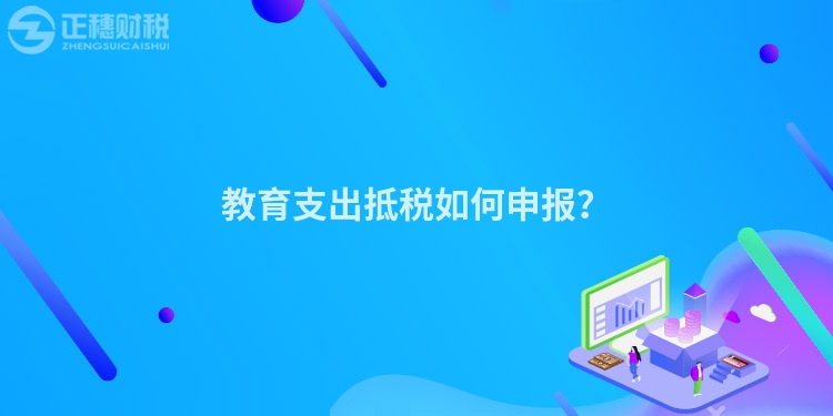 教育支出抵稅如何申報？