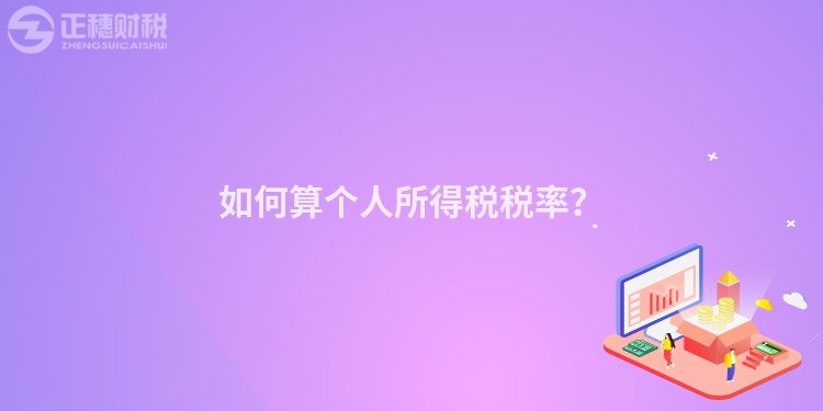 如何算個人所得稅稅率？