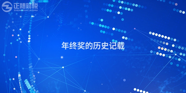 年終獎(jiǎng)的歷史記載