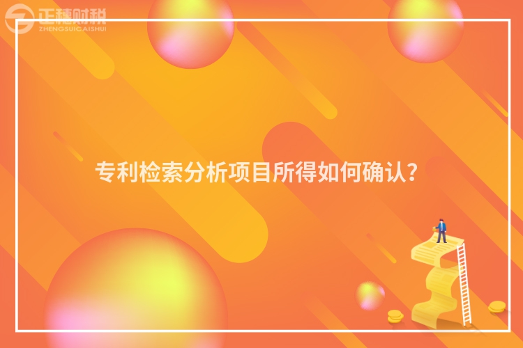 專(zhuān)利檢索分析項(xiàng)目所得如何確認(rèn)？