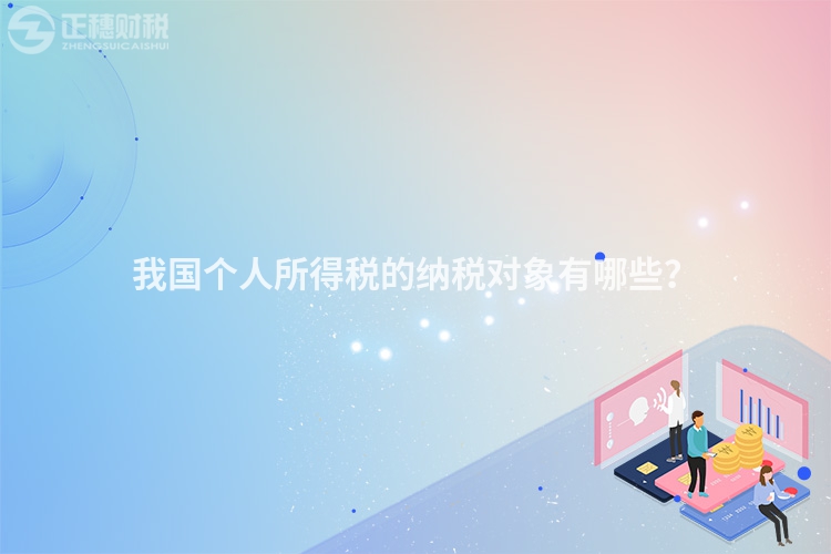 我國個人所得稅的納稅對象有哪些？