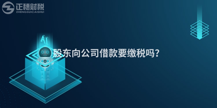 股東向公司借款要繳稅嗎？