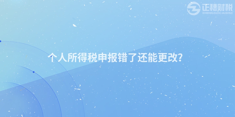 個人所得稅申報錯了還能更改？