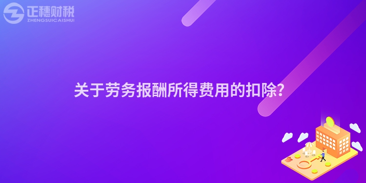 關于勞務報酬所得費用的扣除？