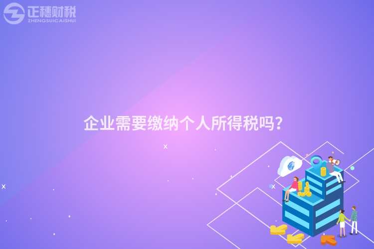 企業需要繳納個人所得稅嗎？