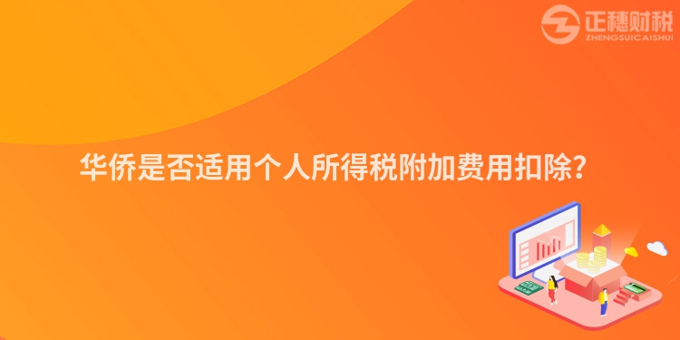 華僑是否適用個人所得稅附加費用扣除？