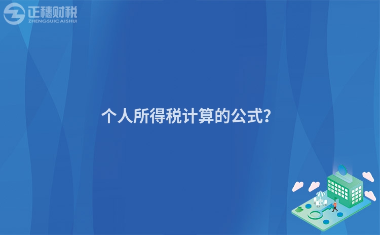 個(gè)人所得稅計(jì)算的公式？