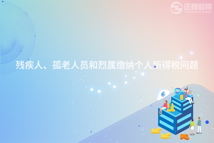 殘疾人、孤老人員和烈屬繳納個人所得稅問題