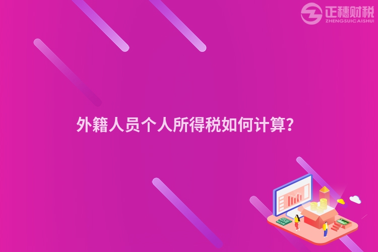 外籍人員個人所得稅如何計算？